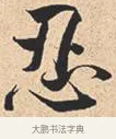 忍 · 米芾 · 行书（书体参考） · 离骚经 · 第 7 页