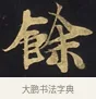 餘 · 佚名 · 楷书（书体参考） · 妙法莲华经卷第一（序品、方便品） · 第 10 页