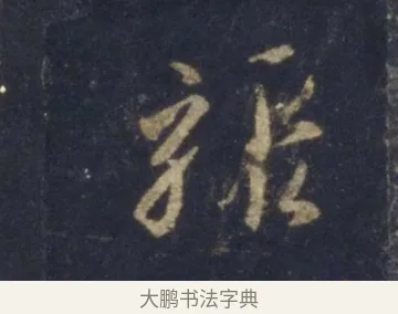 驟 · 王羲之 · 行书（书体参考） · 圣教序 · 第 8 页