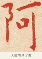 阿 · 弘一法师 · 楷书（书体参考） · 金刚般若波罗蜜经节录 · 第 1 页