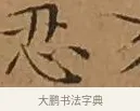 恐 · 文徵明 · 楷书（书体参考） · 离骚经 · 第 8 页