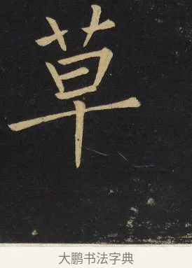 草 · 王铎 · 楷书（书体参考） · 拟山园帖·延寿寺碑 · 第 30 页