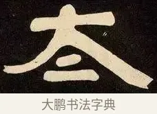 太 · 邓石如 · 隶书（书体参考） · 邓石如隶书作太元传 · 第 19 页