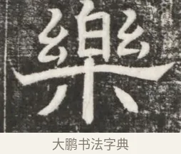 樂 · 佚名 · 魏碑（书体参考） · 北齐高百年妃斛律氏墓志铭 · 第 1 页