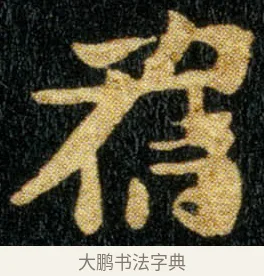 旧 · 钟繇 · 楷书（书体参考） · 荐季直表 · 第 2 页