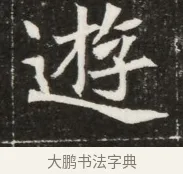 遊 · 佚名 · 魏碑（书体参考） · 北魏元寿安墓志铭 · 第 1 页