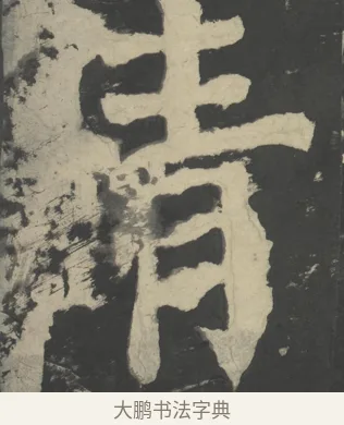 青 · 颜真卿 · 楷书（书体参考） · 八关斋会报德记 · 第 28 页
