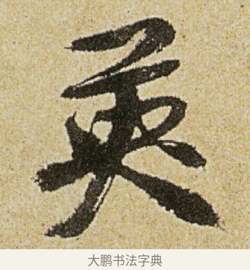 英 · 徐渭 · 行书（书体参考） · 女芙馆十咏 · 第 4 页