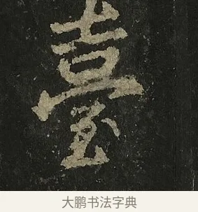 臺 · 李邕 · 行书（书体参考） · 麓山寺碑 · 第 19 页
