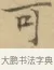 可 · 文徵明 · 楷书（书体参考） · 小楷书文赋 · 第 1 页