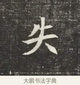 失 · 佚名 · 魏碑（书体参考） · 北魏元恪贵嫔司马显姿墓志铭 · 第 1 页