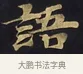語 · 佚名 · 楷书（书体参考） · 妙法莲华经卷第一（序品、方便品） · 第 9 页