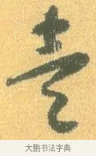 壹 · 怀素 · 草书（书体参考） · 小草千字文 · 第 4 页