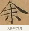 余 · 文徵明 · 楷书（书体参考） · 离骚经 · 第 1 页