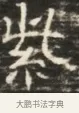 紫 · 佚名 · 魏碑（书体参考） · 北齐徐之才墓志铭（齐故司徒公西阳王徐君志铭）并盖 · 第 1 页