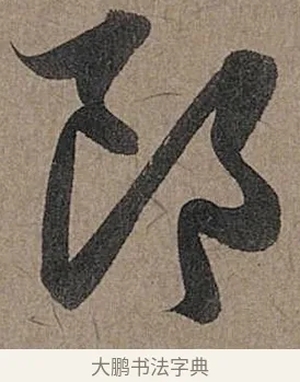 郎 · 管道昇 · 行书（书体参考） · 秋深帖 · 第 1 页
