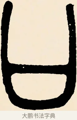 口 · 邓石如 · 篆书（书体参考） · 篆书千字文 · 第 51 页