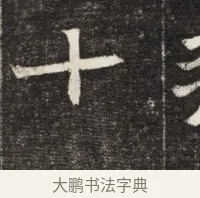 十 · 佚名 · 魏碑（书体参考） · 北魏元孟辉墓志铭 · 第 1 页