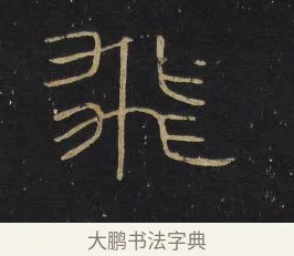 飛 · 王铎 · 隶书（书体参考） · 拟山园帖·卷四·隶书招饮园亭诗 · 第 2 页