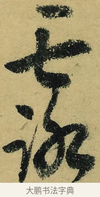 露 · 陆游 · 行书（书体参考） · 自作诗卷 · 第 4 页