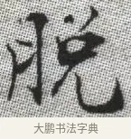 脫 · 张即之 · 楷书（书体参考） · 佛遗教经 · 第 19 页