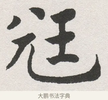 迂 · 沈尹默 · 楷书（书体参考） · 孙蕉轩九十大寿册页 · 第 31 页