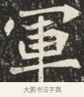 軍 · 佚名 · 魏碑（书体参考） · 北魏元秀墓志铭 · 第 1 页