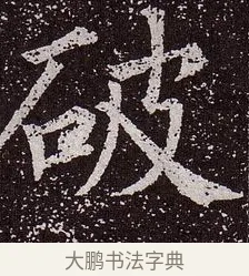 破 · 颜真卿 · 楷书（书体参考） · 郭虚己墓志 · 第 25 页