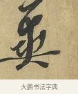 冀 · 赵令畤 · 行书（书体参考） · 赐茶帖 · 第 1 页