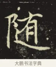 隨 · 佚名 · 楷书（书体参考） · 元倪墓志 · 第 9 页