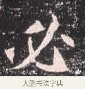 必 · 佚名 · 魏碑（书体参考） · 崔敬邕墓志 · 第 10 页