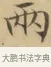 兩 · 文徵明 · 楷书（书体参考） · 小楷书文赋 · 第 1 页