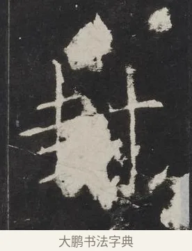 封 · 佚名 · 楷书（书体参考） · 龙藏寺碑 · 第 9 页
