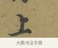 上 · 朱熹 · 草书（书体参考） · 致彦修少府帖 · 第 1 页