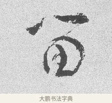 留 · 文彦博 · 行书（书体参考） · 内翰帖 · 第 2 页