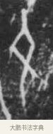 允 · 佚名 · 甲骨文（书体参考） · 甲骨文拓片字形精选 · 第 88 页