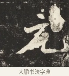 元 · 佚名 · 魏碑（书体参考） · 北魏元诱妻冯氏墓志铭 · 第 1 页