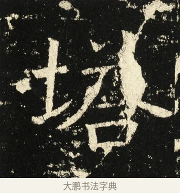 塔 · 褚遂良 · 楷书（书体参考） · 伊阙佛龛碑 · 第 38 页