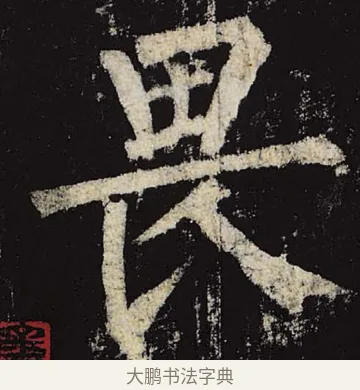 畏 · 柳公权 · 楷书（书体参考） · 神策军碑 · 第 10 页