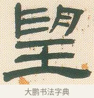 望 · 邓石如 · 隶书（书体参考） · 邓石如隶书册 · 第 5 页