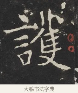 護 · 佚名 · 楷书（书体参考） · 龙藏寺碑 · 第 22 页