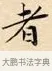 者 · 赵孟頫 · 楷书（书体参考） · 道德经 · 第 32 页