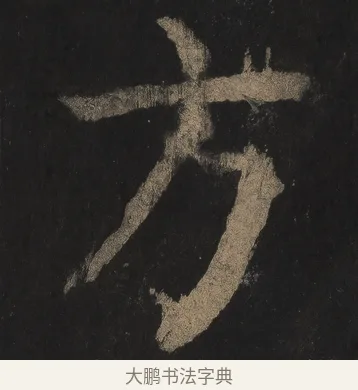 方 · 颜真卿 · 楷书（书体参考） · 麻姑仙坛记（宋拓本二） · 第 2 页