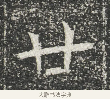 廿 · 佚名 · 楷书（书体参考） · 元公墓志 · 第 10 页