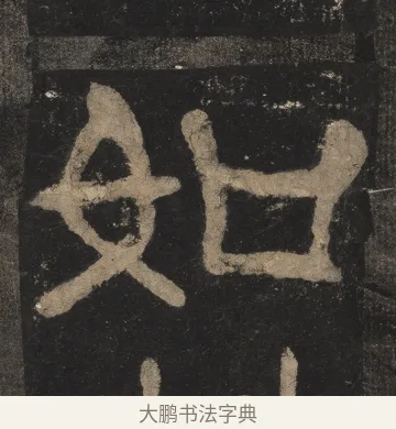如 · 佚名 · 隶书（书体参考） · 夏承碑 · 第 27 页