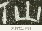 仙 · 佚名 · 隶书（书体参考） · 肥致碑 · 第 8 页