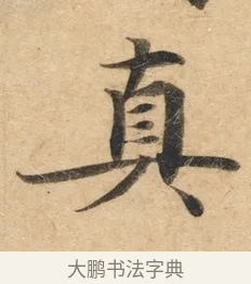 真 · 佚名 · 楷书（书体参考） · 灵飞经 · 第 4 页