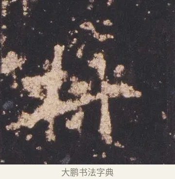 採 · 佚名 · 魏碑（书体参考） · 张猛龙碑 · 第 9 页