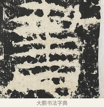 書 · 佚名 · 隶书（书体参考） · 封龙山颂 · 第 10 页