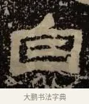 自 · 佚名 · 隶书（书体参考） · 甘陵相尚博碑 · 第 7 页